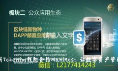 深入解析Tokenim钱包合约Manitos: 让数字