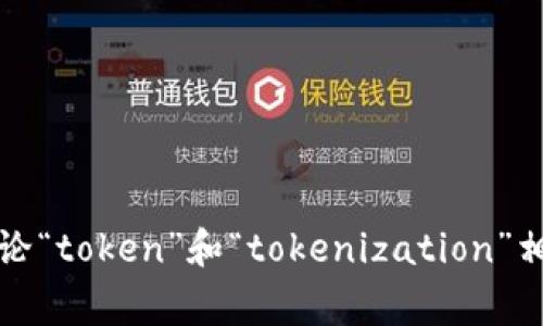 “tokenim”并不是一个常见的词汇，可能是您提供的信息有误或者是某个特定领域的术语。如果您想讨论“token”和“tokenization”相关的内容，我可以给您详细介绍这两个概念。如果您能提供更多上下文或相关信息，我将更好地帮助您。