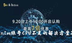  TokenIm账号CPU不足的解决方案及技巧