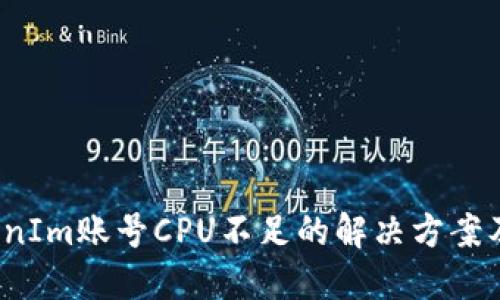 TokenIm账号CPU不足的解决方案及技巧