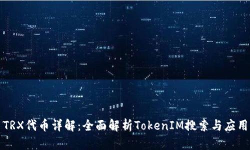 TRX代币详解：全面解析TokenIM搜索与应用