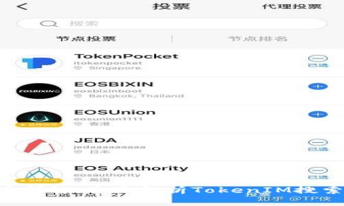 TRX代币详解：全面解析TokenIM搜索与应用