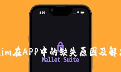 Tokenim在APP中的缺失原因及解决方案