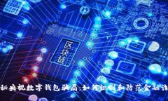 揭秘央视数字钱包骗局：如何识别和防
