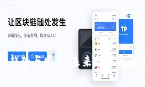 区块链钱包的趋势与发展:未来数字资产管理的新前沿