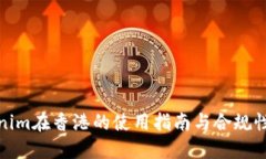 Tokenim在香港的使用指南与合规性解读