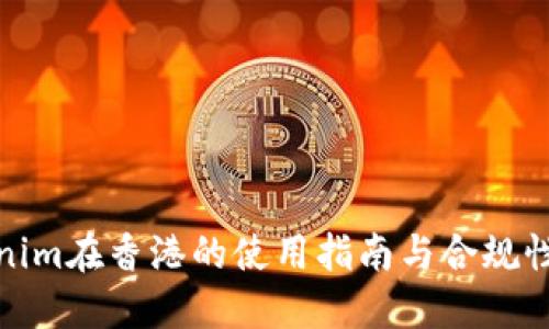 Tokenim在香港的使用指南与合规性解读