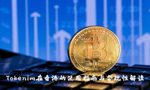 Tokenim在香港的使用指南与合规性解读
