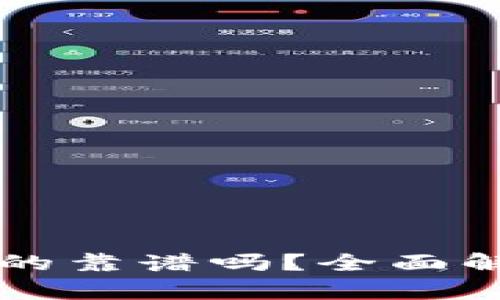 云数字钱包真的靠谱吗？全面解析与用户反馈