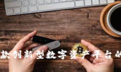 Tokenim：了解这款创新型数字资产平台