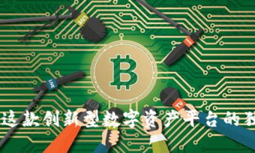 Tokenim:了解这款创新型数字资产平台的独特优势与应用