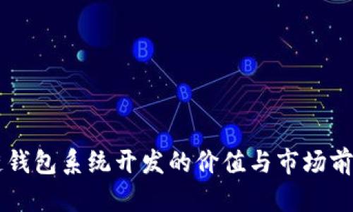 区块链钱包系统开发的价值与市场前景分析