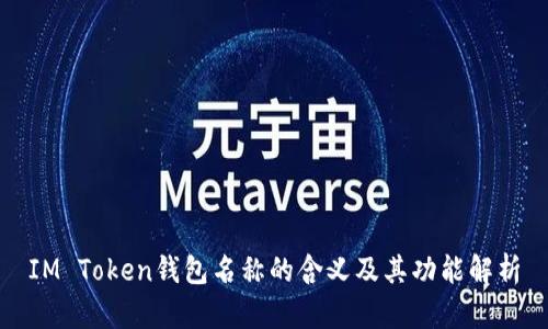 IM Token钱包名称的含义及其功能解析