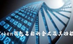 IM Token钱包名称的含义及其功能解析