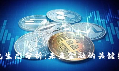 数字钱包生态分析:未来金融的关键组成部分