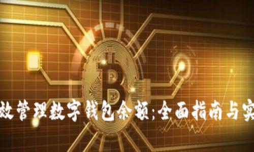 如何有效管理数字钱包余额:全面指南与实用技巧