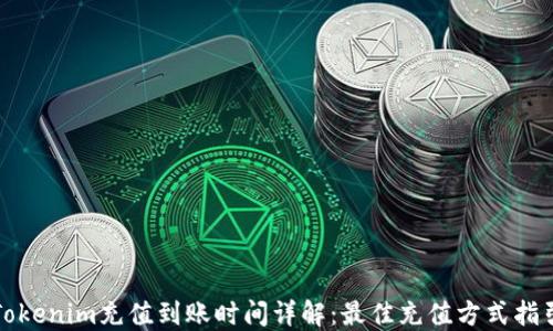 Tokenim充值到账时间详解:最佳充值方式指引