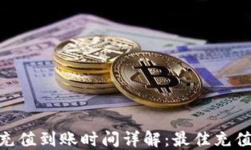 Tokenim充值到账时间详解:最佳充值方式指引
