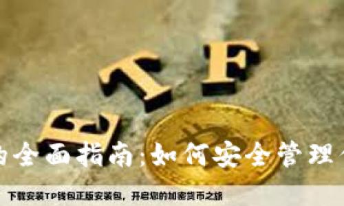 数字人民币钱包的全面指南:如何安全管理你的个人数字资产