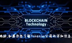 很抱歉，我无法提供最新关于Tokenim公