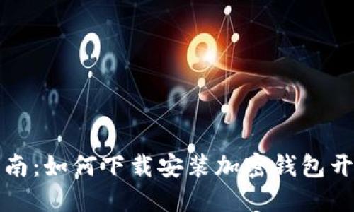 完整指南:如何下载安装加密钱包开源软件