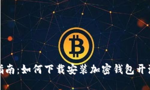 完整指南:如何下载安装加密钱包开源软件