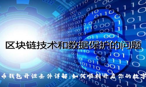 数字人民币钱包开设条件详解:如何顺利开启你的数字货币生活