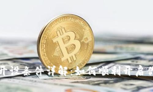 数字人民币钱包开设条件详解:如何顺利开启你的数字货币生活
