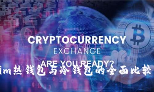 Tokenim热钱包与冷钱包的全面比较与分析