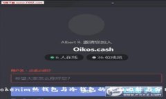 Tokenim热钱包与冷钱包的全面比较与分