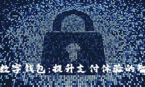 中科软数字钱包:提升支付体验的智能选择