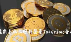 如何在新手机上顺利登录Tokenim：全面