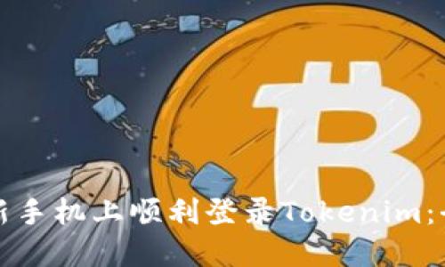 如何在新手机上顺利登录Tokenim：全面指南
