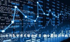 Tokenim冷钱包分布式解决方案：安全存