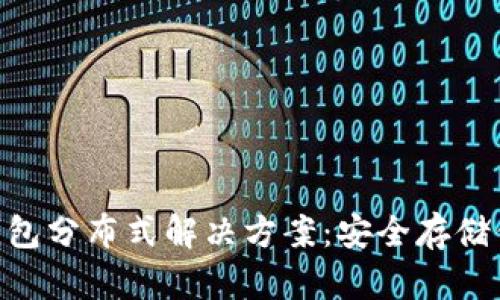 Tokenim冷钱包分布式解决方案：安全存储你的数字资产