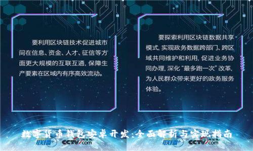 数字货币钱包安卓开发:全面解析与实现指南