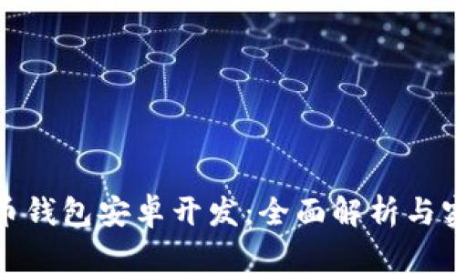数字货币钱包安卓开发:全面解析与实现指南