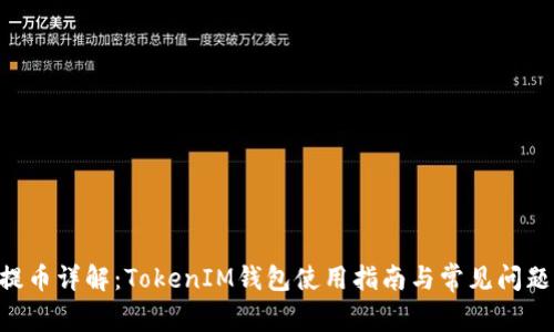 EOS提币详解:TokenIM钱包使用指南与常见问题解答