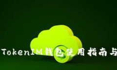 EOS提币详解：TokenIM钱包使用指南与常