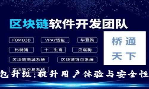 Tokenim钱包升级：提升用户体验与安全性的全新版本