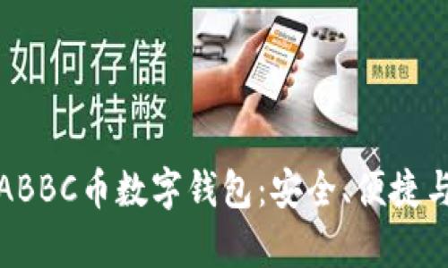 全面解析ABBC币数字钱包:安全、便捷与未来趋势