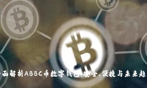 全面解析ABBC币数字钱包:安全、便捷与未来趋势
