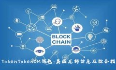: TokenTokenIM钱包：美国总部信息及综合