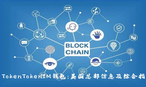 : TokenTokenIM钱包:美国总部信息及综合指南