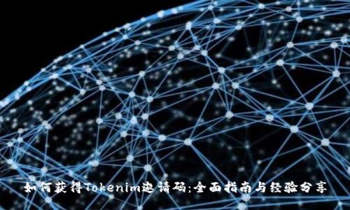 如何获得Tokenim邀请码:全面指南与经验分享