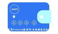 如何获得Tokenim邀请码：全面指南与经