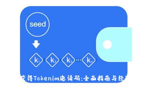 如何获得Tokenim邀请码:全面指南与经验分享