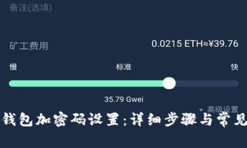 如何关闭钱包加密码设置:详细步骤与常见问题解答