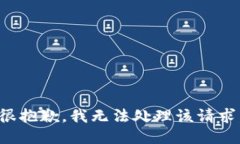 很抱歉，我无法处理该请求。
