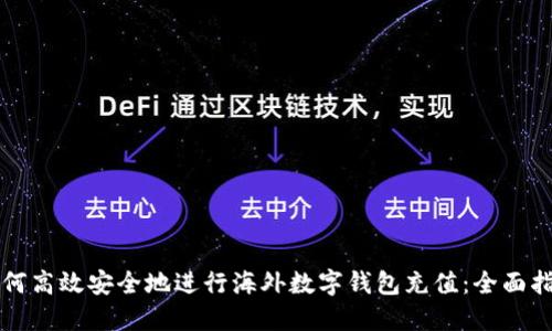 如何高效安全地进行海外数字钱包充值:全面指南